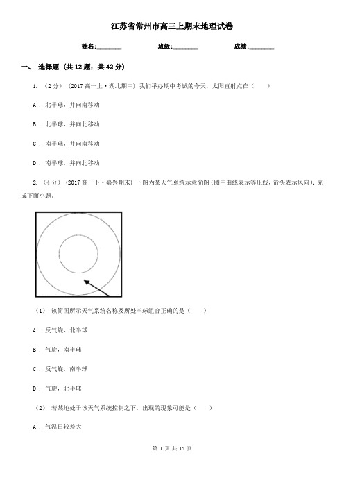 江苏省常州市高三上期末地理试卷