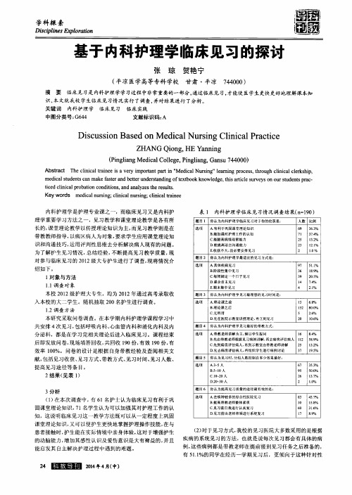 基于内科护理学临床见习的探讨