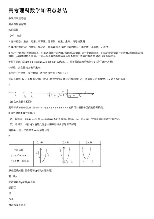 高考理科数学知识点总结