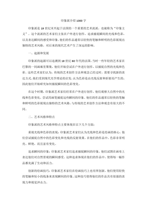 印象派介绍1000字