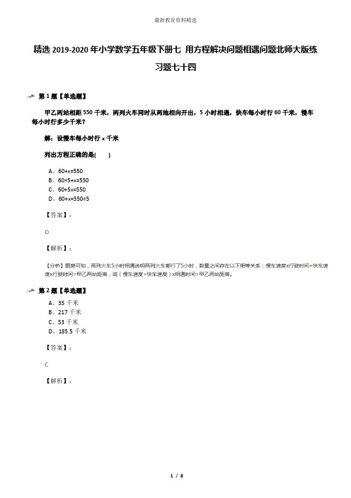 精选2019-2020年小学数学五年级下册七 用方程解决问题相遇问题北师大版练习题七十四