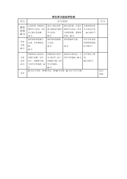 学生学习活动评价表