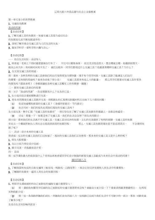 辽师大版六年级品德与社会上全册教案