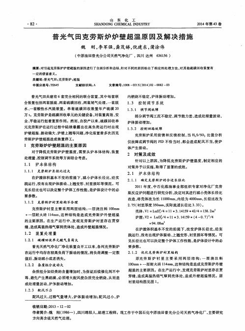普光气田克劳斯炉炉壁超温原因及解决措施