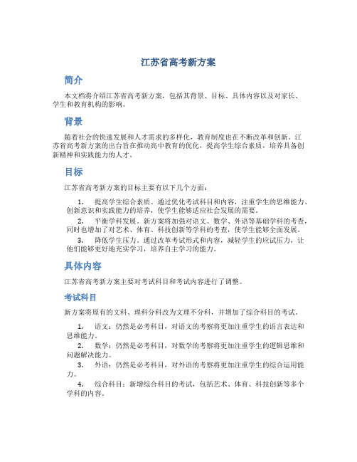 江苏省高考新方案