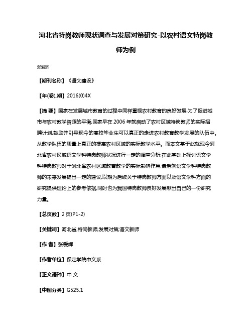 河北省特岗教师现状调查与发展对策研究-以农村语文特岗教师为例