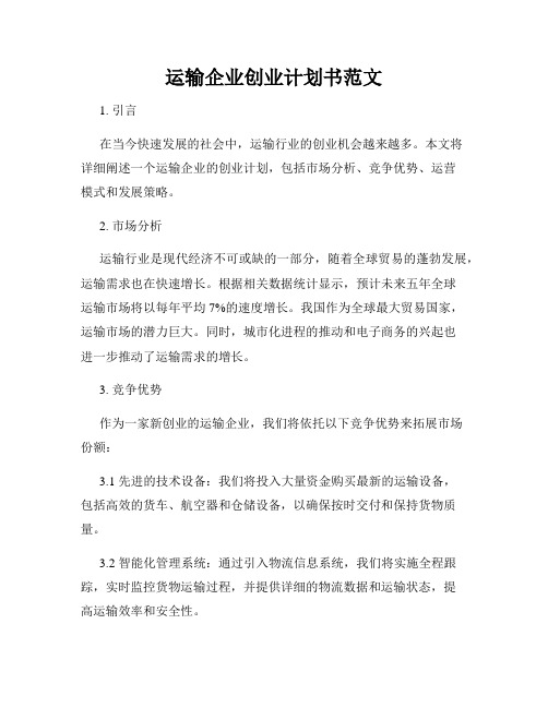 运输企业创业计划书范文