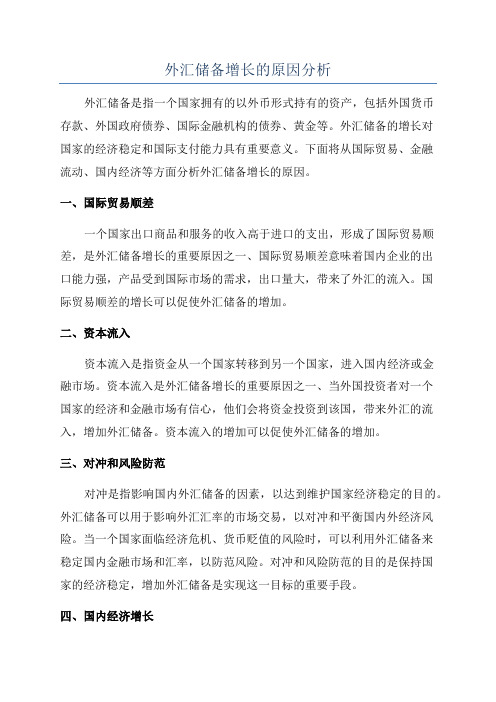 外汇储备增长的原因分析