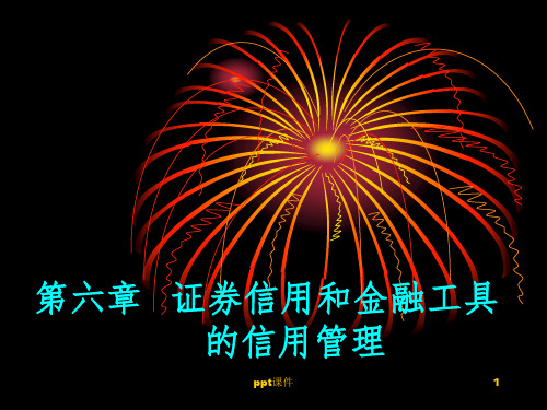 【学习课件】第六章证券信用与金融工具管理