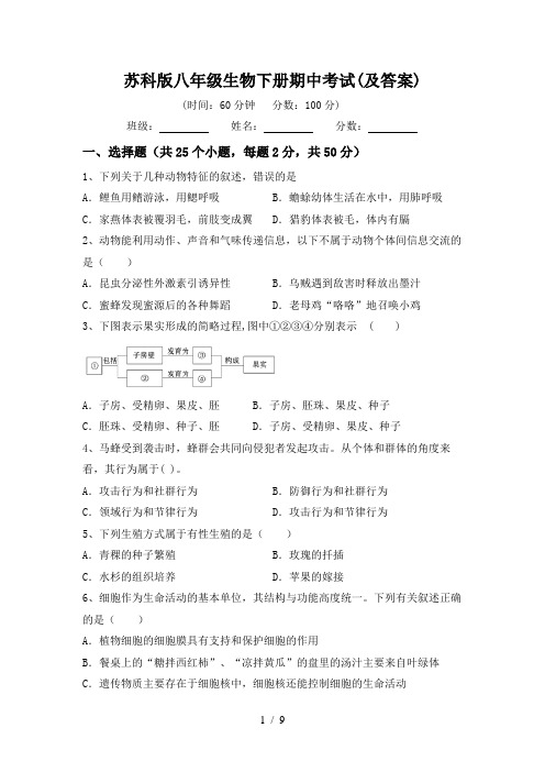 苏科版八年级生物下册期中考试(及答案)