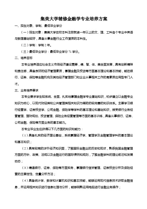 集美大学辅修金融学专业培养方案