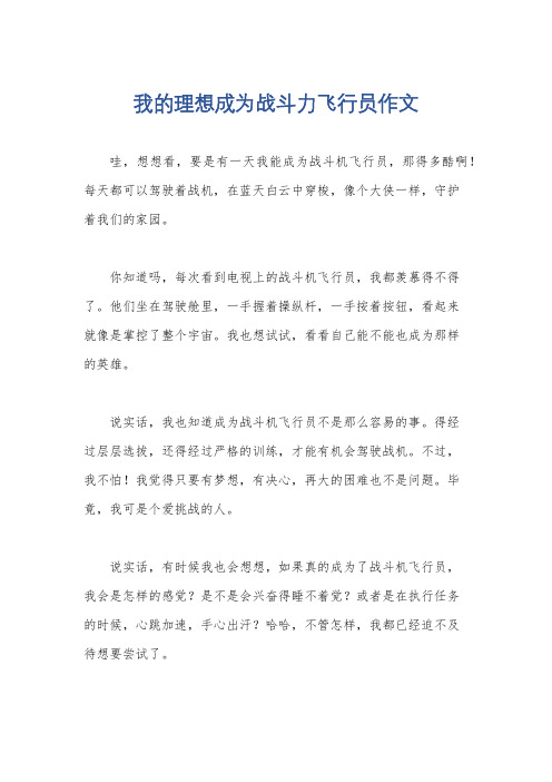 我的理想成为战斗力飞行员作文