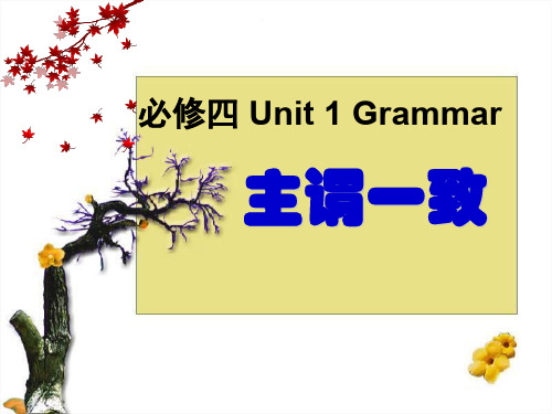 BEAR 必修4_Unit1 Grammar 主谓一致