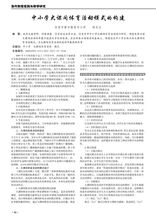 中小学大课间体育活动模式的构建