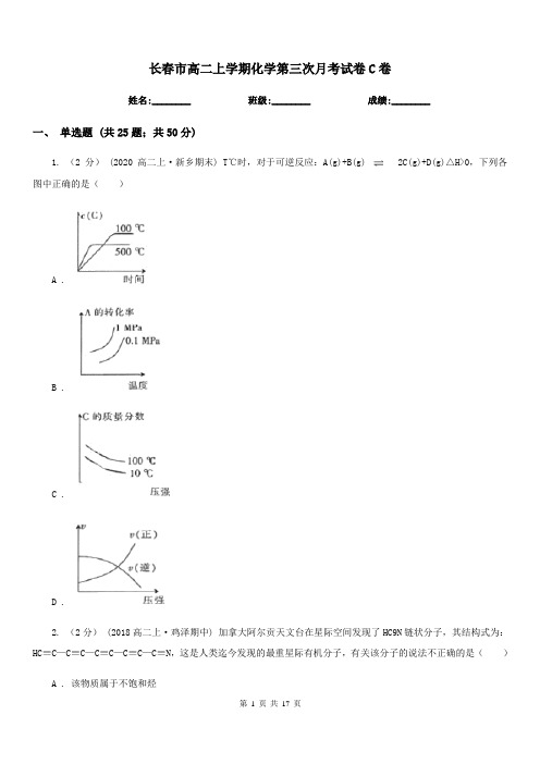 长春市高二上学期化学第三次月考试卷C卷