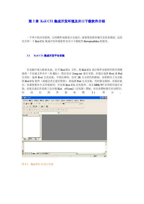 第3章 Keil C51集成开发环境及并口下载软件介绍