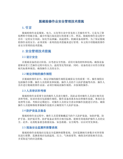 脱硫检修作业安全管理技术措施