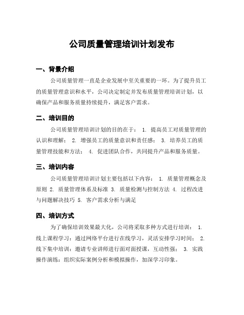 公司质量管理培训计划发布