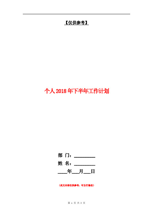 个人2018年下半年工作计划【最新版】