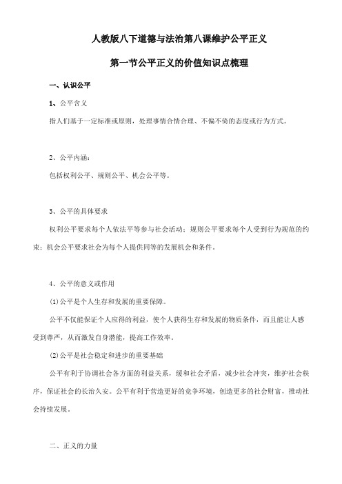 2019秋新版统编版八年级下册道德与法治8.1公平正义的价值知识点梳理