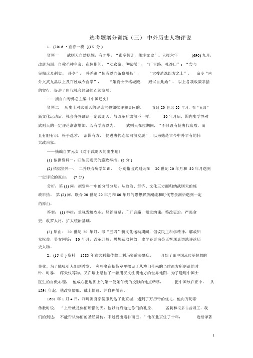 高考历史二轮复习选考题增分训练(三)中外历史人物评说