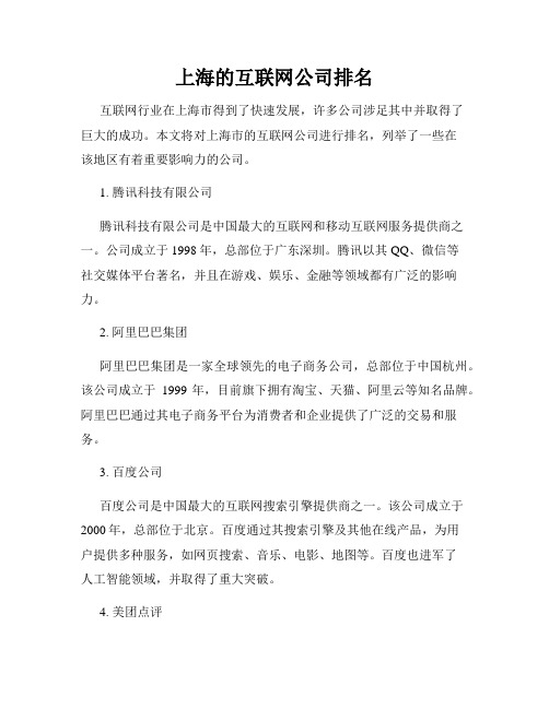 上海的互联网公司排名