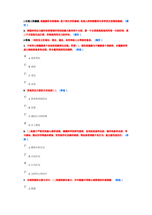 医疗卫生人员心理健康与压力管理作业23(5分)