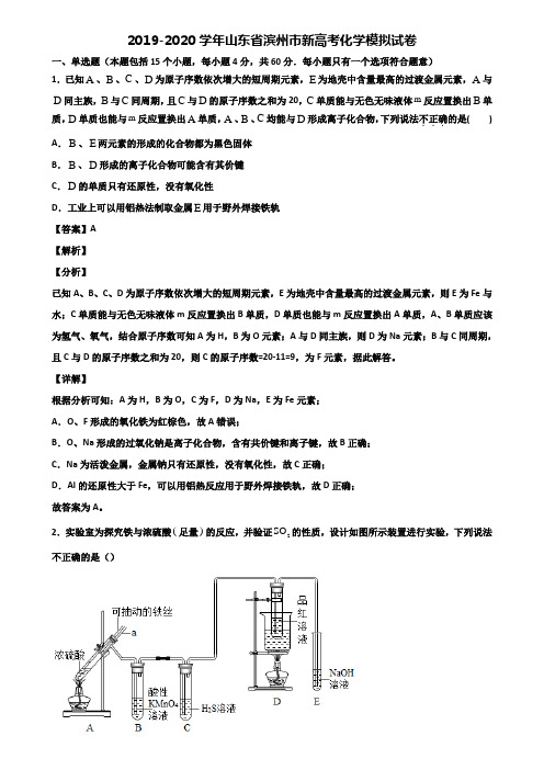 2019-2020学年山东省滨州市新高考化学模拟试卷含解析