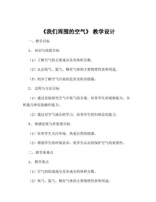 《我们周围的空气》 教学设计