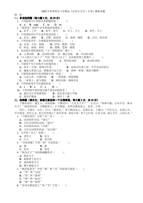 2008年春季招生入学测试《汉语言文学·专业》模拟试题