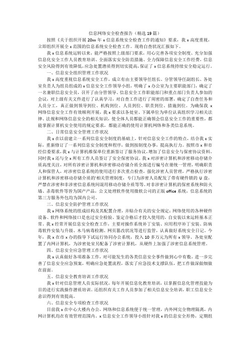 信息网络安全检查报告(精选19篇)