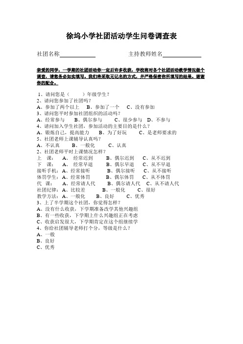 社团活动学生问卷调查表