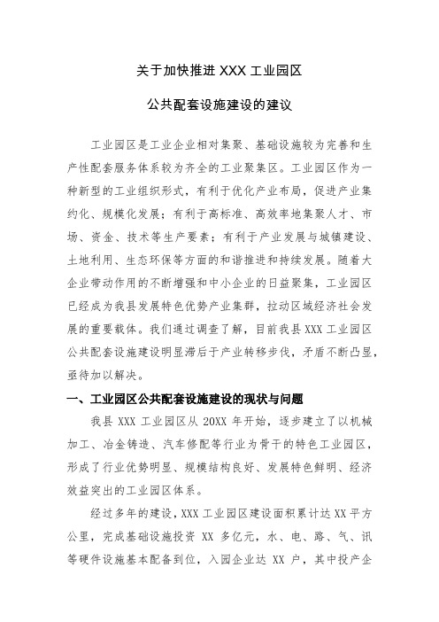 关于加快推进工业园区公共配套设施建设的建议