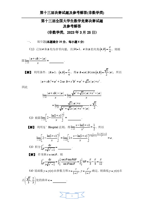 第13届非数学类决赛试题参考解答