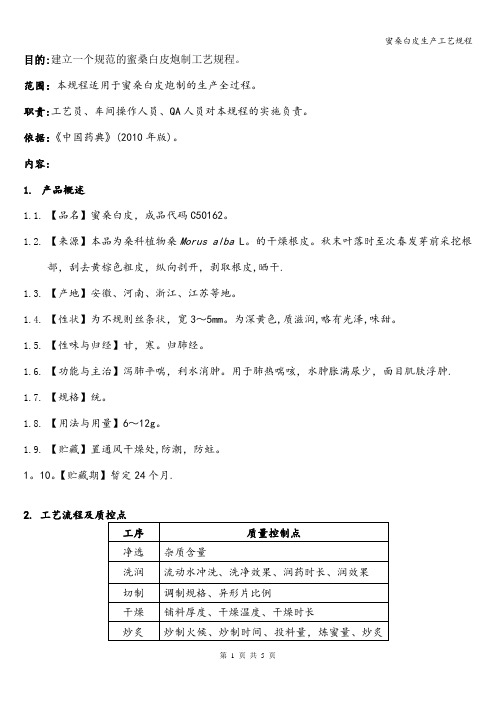 蜜桑白皮生产工艺规程