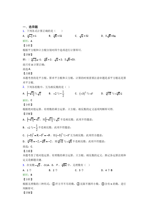 【学生卷】初中数学七年级数学下册第六单元《实数》经典练习(培优)