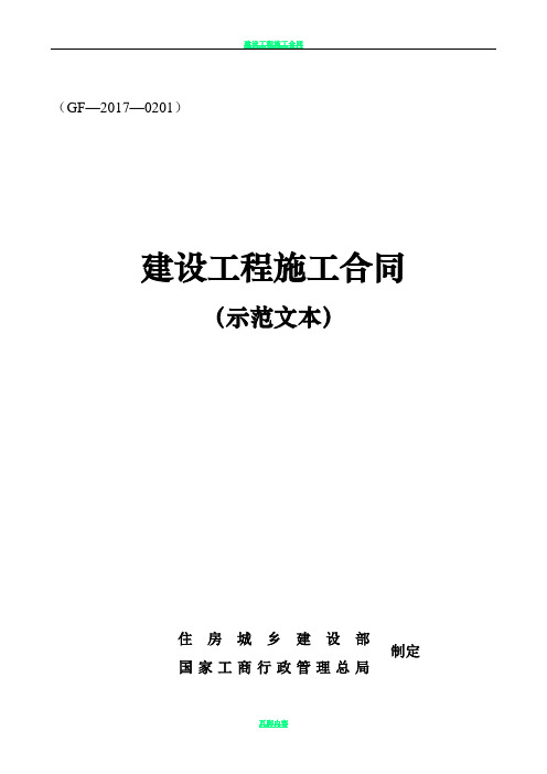 2017版《建设工程施工合同(示范文本)》(GF-2017-0201)