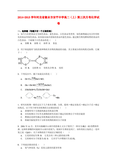 河北省衡水市安平中学高二化学上学期第三次月考试卷(含解析)