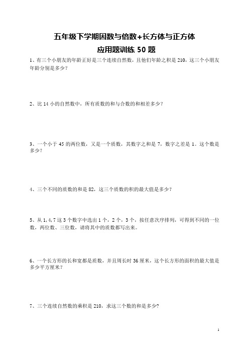 五下数学 因数与倍数+长方体与正方体 应用题训练50题  后面带有详细答案