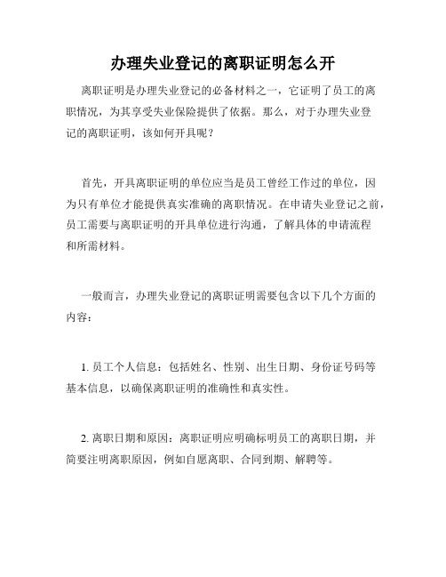 办理失业登记的离职证明怎么开