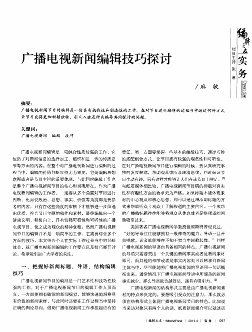 广播电视新闻编辑技巧探讨