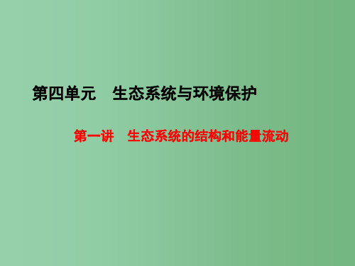 高三生物一轮复习 第四单元 生态系统与环境保护 第一讲 生态系统的结构和能量流动课件(必修3)