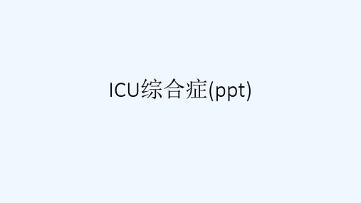 ICU综合症(ppt)