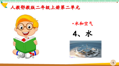 最新2021-2022人教版科学二年级上册《水》优质课件