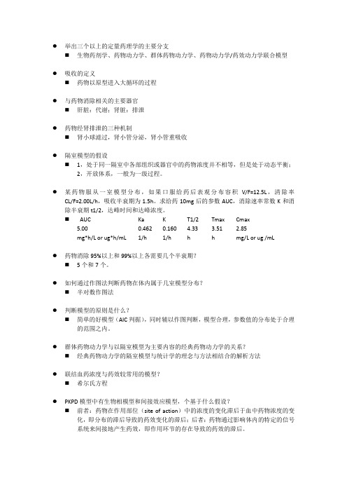 药物动力学开卷试题与答案