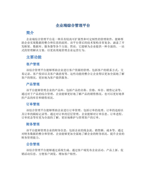 企业端综合管理平台