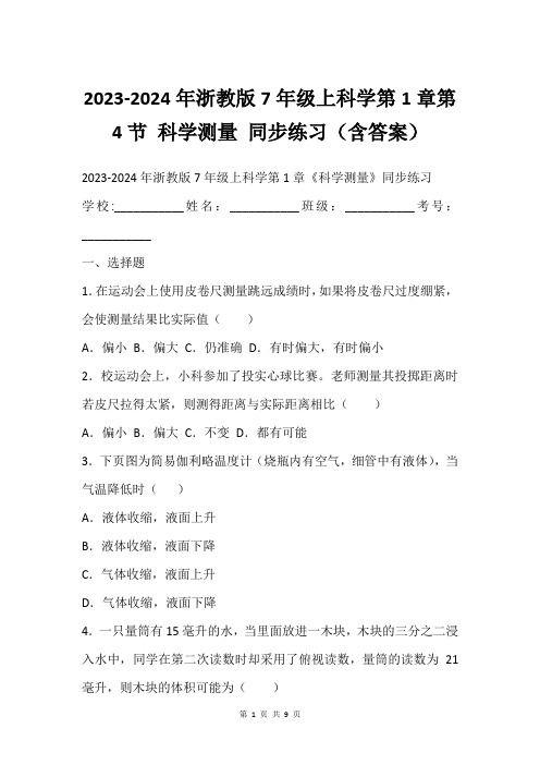 2023-2024年浙教版7年级上科学第1章第4节 科学测量 同步练习(含答案)