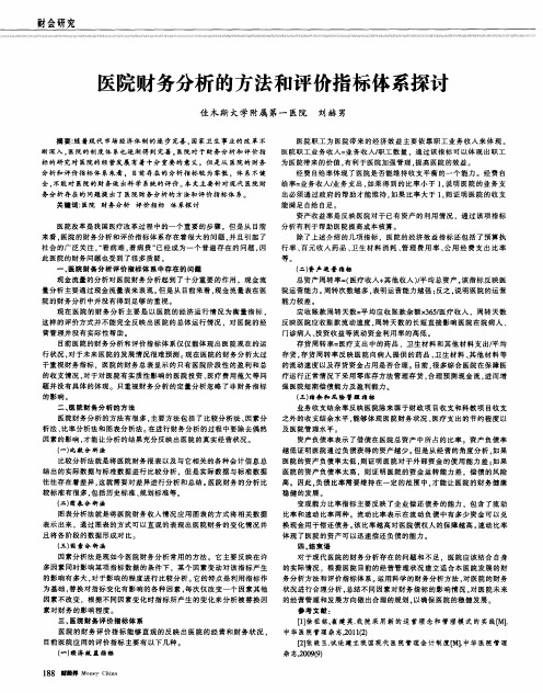 医院财务分析的方法和评价指标体系探讨