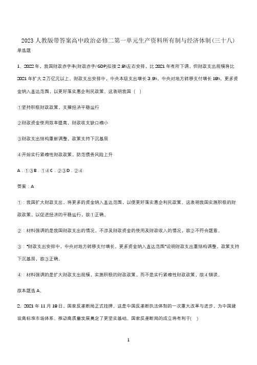 2023人教版带答案高中政治必修二第一单元生产资料所有制与经济体制(三十八)