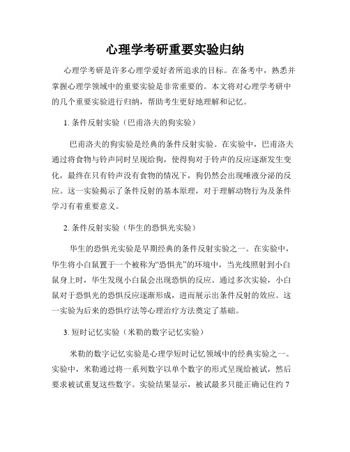 心理学考研重要实验归纳